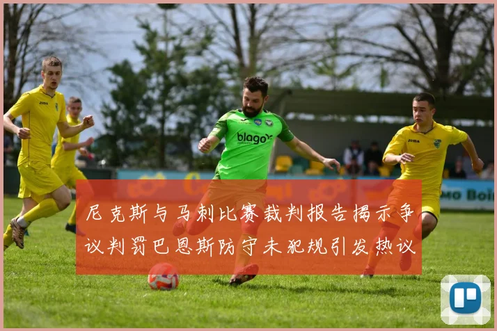 尼克斯与马刺比赛裁判报告揭示争议判罚巴恩斯防守未犯规引发热议