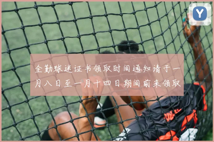 全勤球迷证书领取时间通知请于一月八日至一月十四日期间前来领取