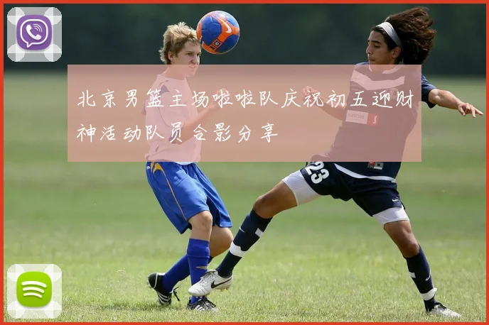 北京男篮主场啦啦队庆祝初五迎财神活动队员合影分享
