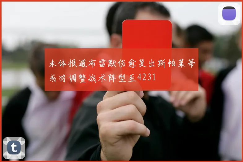 米体报道布雷默伤愈复出斯帕莱蒂或将调整战术阵型至4231