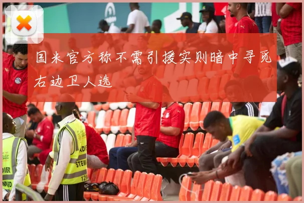 国米官方称不需引援实则暗中寻觅右边卫人选