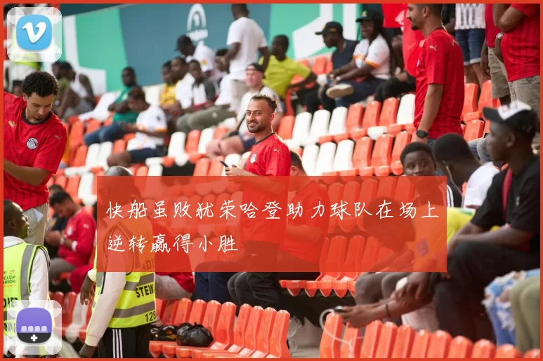 快船虽败犹荣哈登助力球队在场上逆转赢得小胜