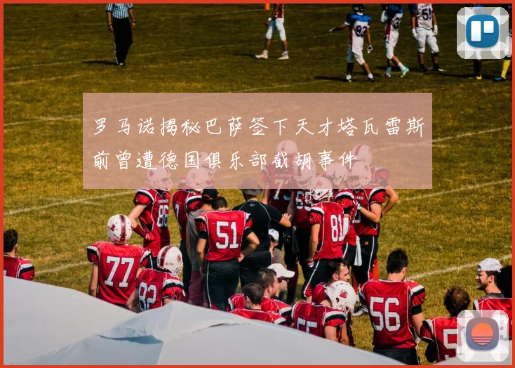 罗马诺揭秘巴萨签下天才塔瓦雷斯前曾遭德国俱乐部截胡事件