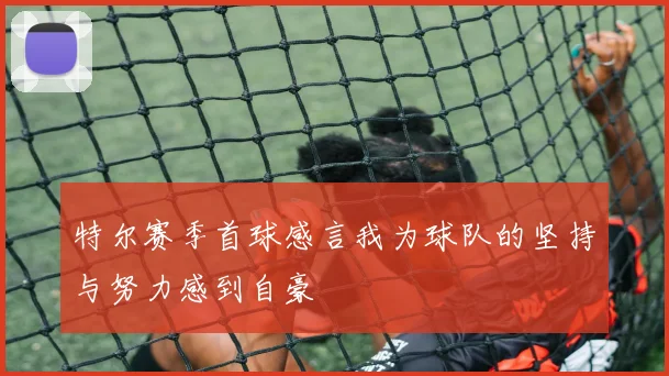 特尔赛季首球感言我为球队的坚持与努力感到自豪