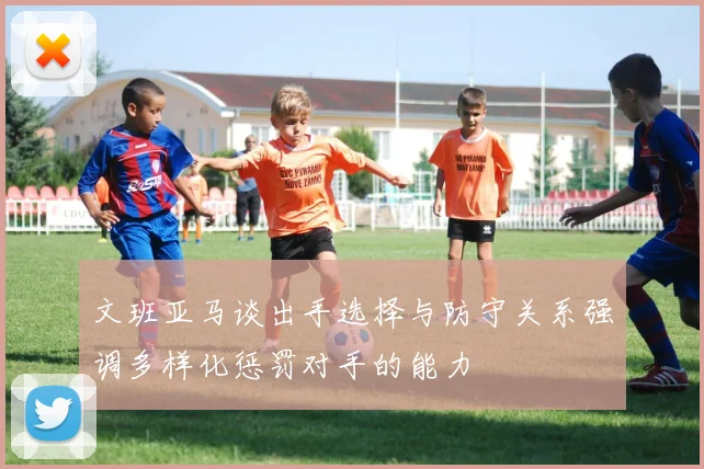 文班亚马谈出手选择与防守关系强调多样化惩罚对手的能力