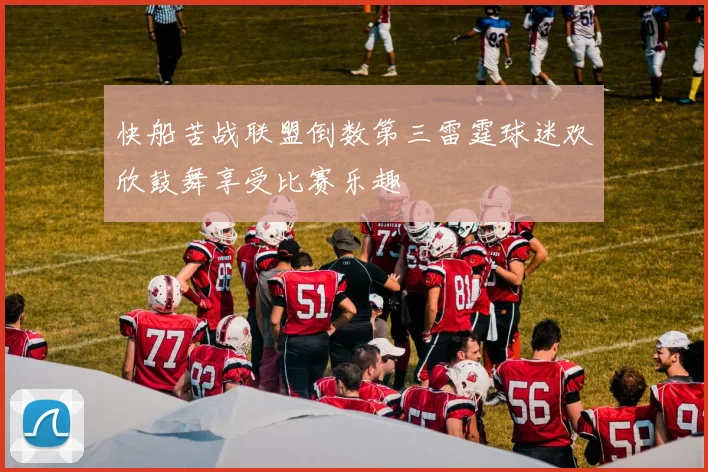 快船苦战联盟倒数第三雷霆球迷欢欣鼓舞享受比赛乐趣