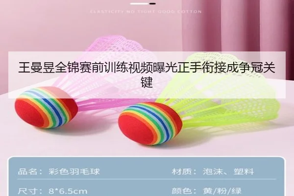 王曼昱全锦赛前训练视频曝光正手衔接成争冠关键（kaiyuan）